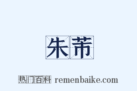 朱芾是什么意思的图片